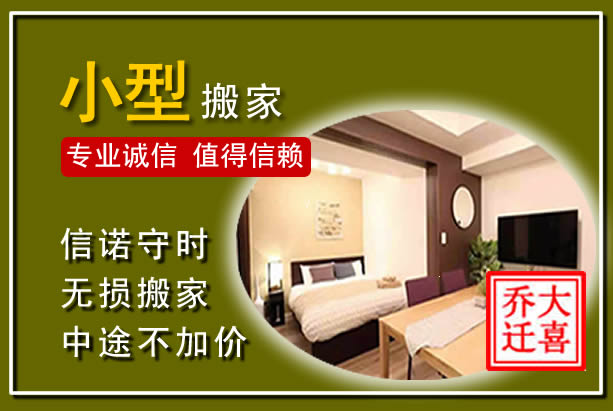 清水河小型搬家